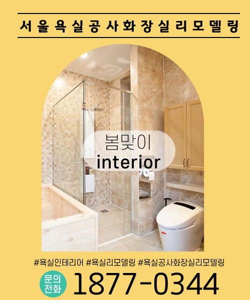 욕실리모델링 모바일 비주얼 0